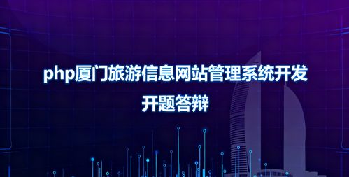 PHP廈門旅游信息網站管理系統開題及答辯相關問題與答案